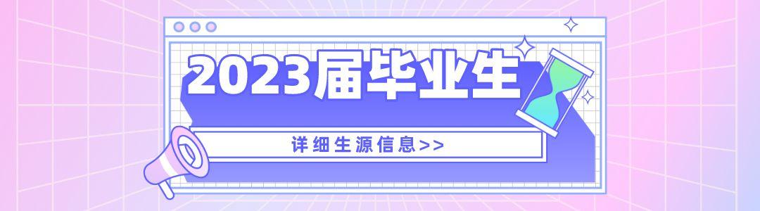 2023届毕业生生源信息（实习生）