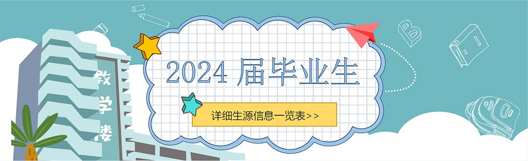 2024届毕业生生源信息一览表