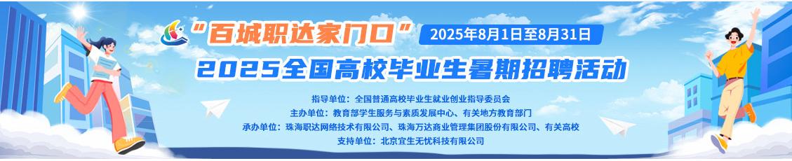 “百城职达家门口”2025年全国高校毕业生暑期招聘会