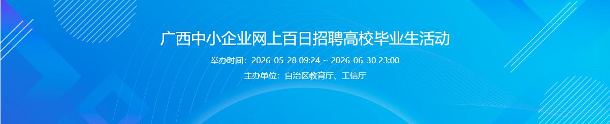 广西中小企业网上百日招聘高校毕业生活动