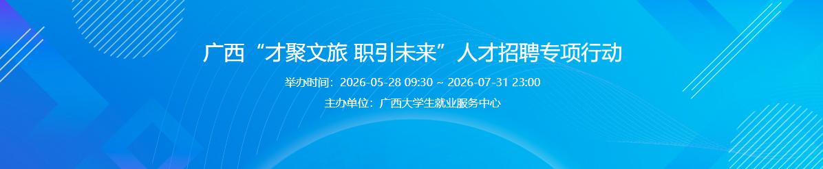 广西“才聚文旅 职引未来”人才招聘专项行动